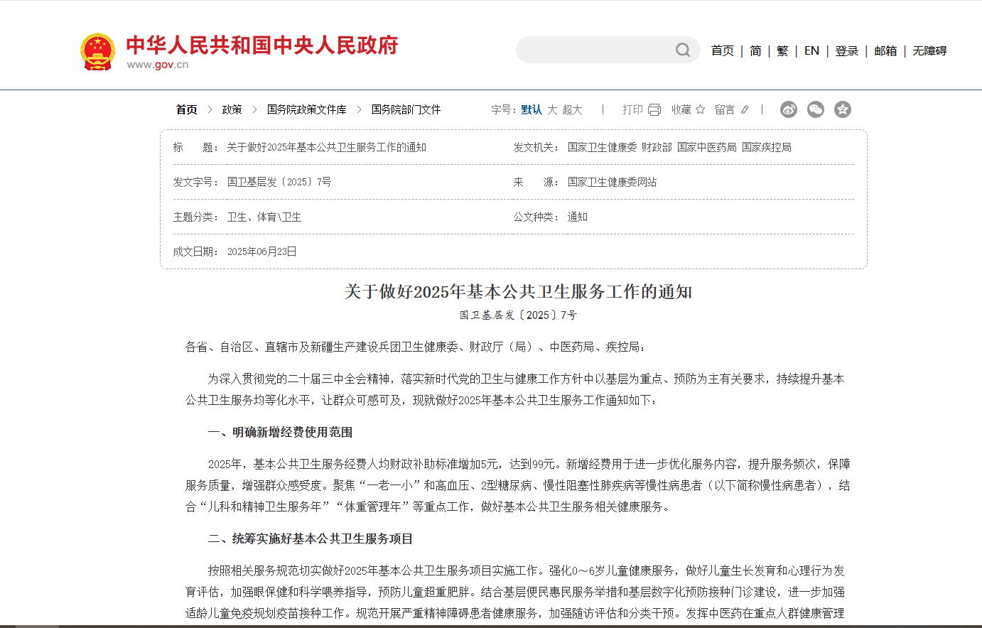 關(guān)于做好2025年基本公共衛(wèi)生服務(wù)工作的通知